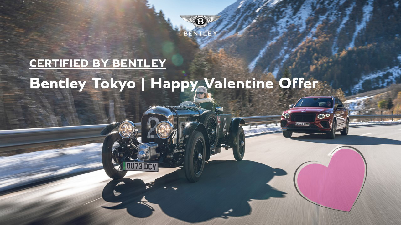 ベントレー東京 認定中古車フェア 「Happy Valentine Offer」